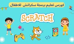 تعلم البرمجة للأطفال بالدارجة