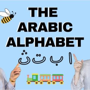 تعلم الحروف العربية للأطفال