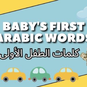 تعلم اللغة العربية للأطفال والرضع